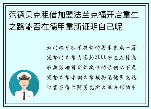 范德贝克租借加盟法兰克福开启重生之路能否在德甲重新证明自己呢