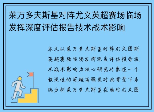 莱万多夫斯基对阵尤文英超赛场临场发挥深度评估报告技术战术影响