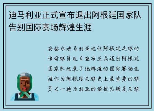 迪马利亚正式宣布退出阿根廷国家队告别国际赛场辉煌生涯