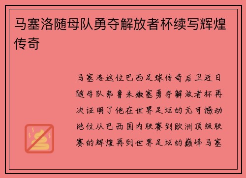 马塞洛随母队勇夺解放者杯续写辉煌传奇